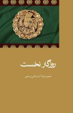 roozgar-nokhost-s-1.jpg
