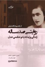 روی جلد کتاب بانو عظمی تبلیغات